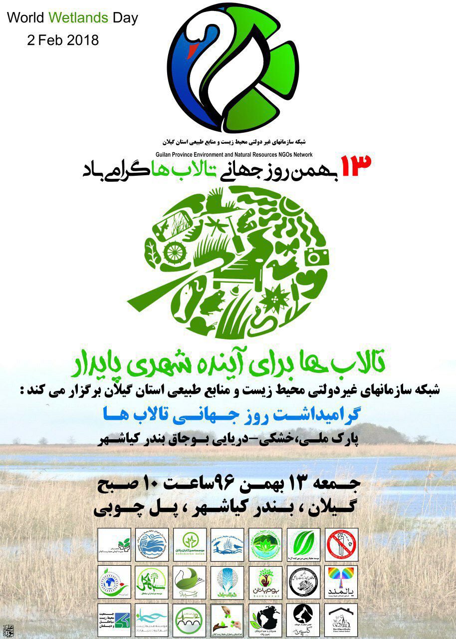 شبکه سازمان های غیر دولتی محیط زیست و منابع طبیعی استان گیلان برگزار میکند